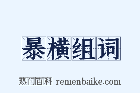 暴横组词是什么意思的图片